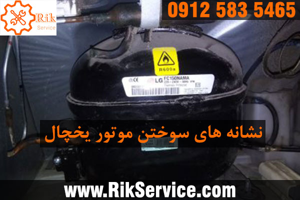 تعمیر موتور سوخته یخچال