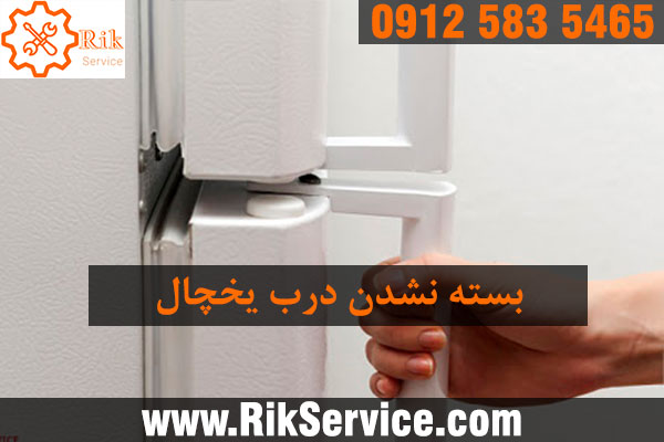 سایت تعمیر یخچال
