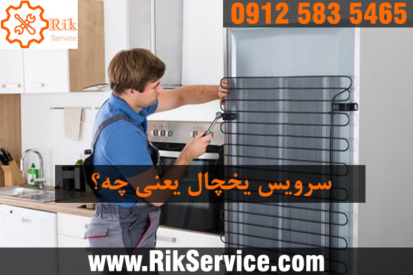 سرویس یخچال سامسونگ