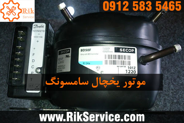 قیمت موتور یخچال سامسونگ