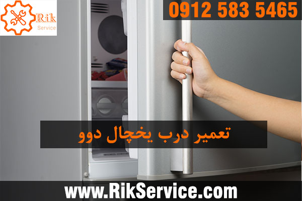 تعمیر درب یخچال دوو