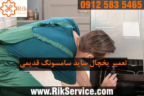 تعمیر یخچال ساید سامسونگ قدیمی
