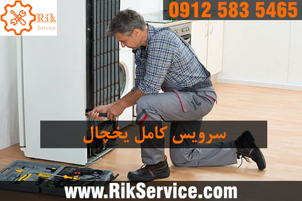 سرویس یخچال سامسونگ