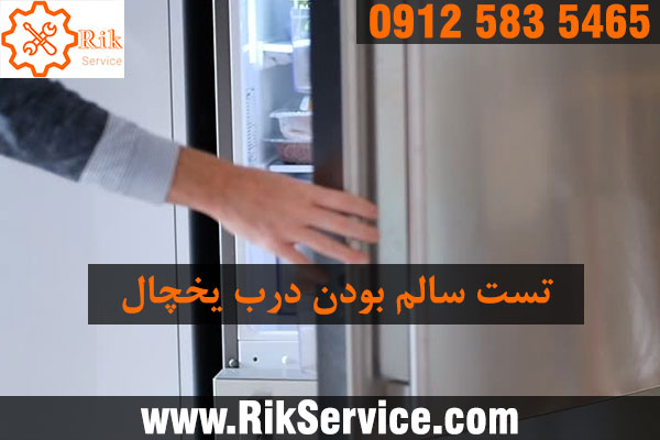 تعمیر درب یخچال دوو