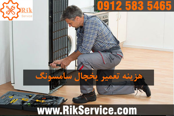 تعمیر یخچال ساید سامسونگ قدیمی