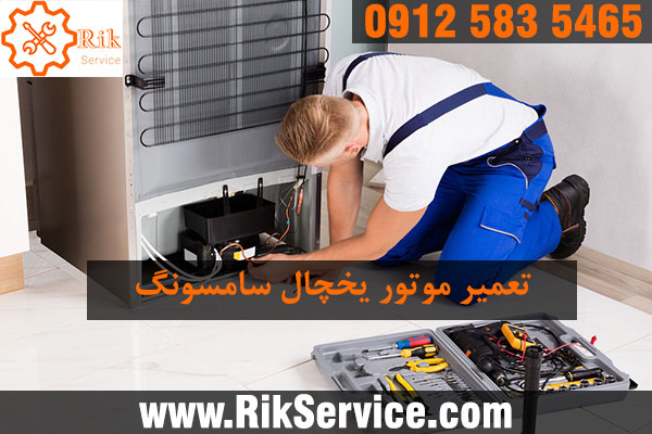 تعمیر یخچال ساید سامسونگ قدیمی