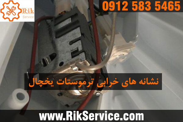 علائم خرابی ترموستات یخچال