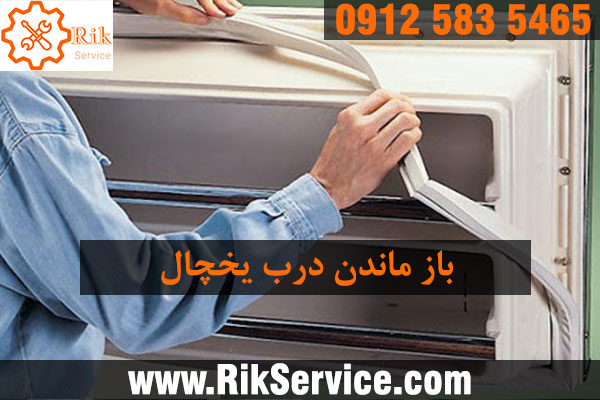 اگر در یخچال باز بماند چه اتفاقی می افتد