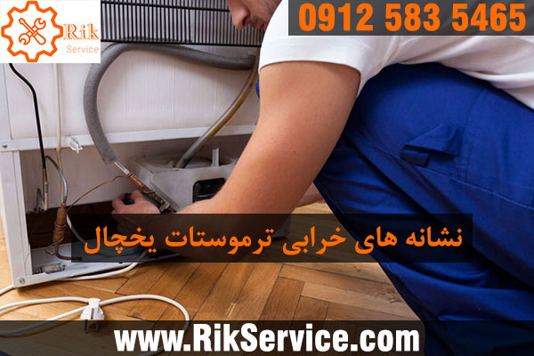علائم خرابی ترموستات یخچال