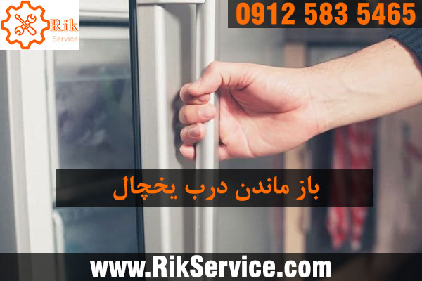 اگر در یخچال باز بماند چه اتفاقی می افتد