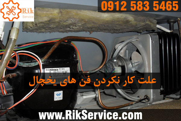 علت کار نکردن فن یخچال