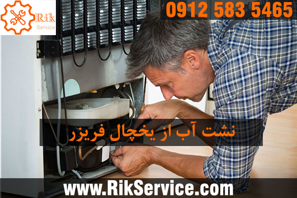 دلیل نشت آب از یخچال