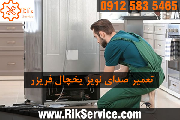 رفع صدای نویز یخچال فریزر