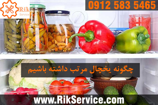 18 ماه گارانتی تعمیرات تعمیر یخچال در زمان و محل دلخواه شما تعمیر یخچال در کمتر از یک ساعت عیب یابی دقیق یخچال پشتیبانی از 8 صبح تا 12 شب دارای بیش از 25 سال تجربه و… 5465 583 0912 19 28 36 44 021 قیمت روز انواع ساید بای ساید