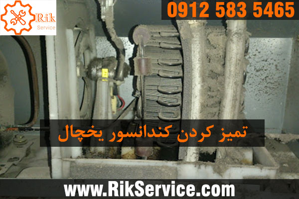 18 ماه گارانتی تعمیرات تعمیر یخچال در زمان و محل دلخواه شما تعمیر یخچال در کمتر از یک ساعت عیب یابی دقیق یخچال پشتیبانی از 8 صبح تا 12 شب دارای بیش از 25 سال تجربه و… 5465 583 0912 19 28 36 44 021 قیمت روز انواع ساید بای ساید