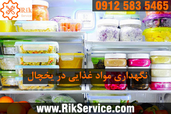 چگونه ماندگاری مواد غذایی در یخچال را زیاد کنیم؟