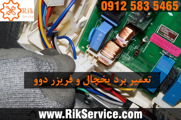 تعمیر برد یخچال دوو