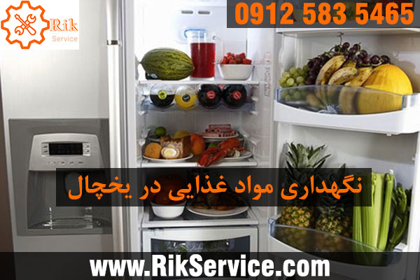 چگونه ماندگاری مواد غذایی در یخچال را زیاد کنیم؟