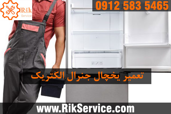 تعمیر یخچال جنرال الکتریک در پاسداران