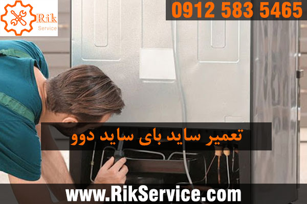 تعمیر ساید بای ساید دوو در تهرانپارس