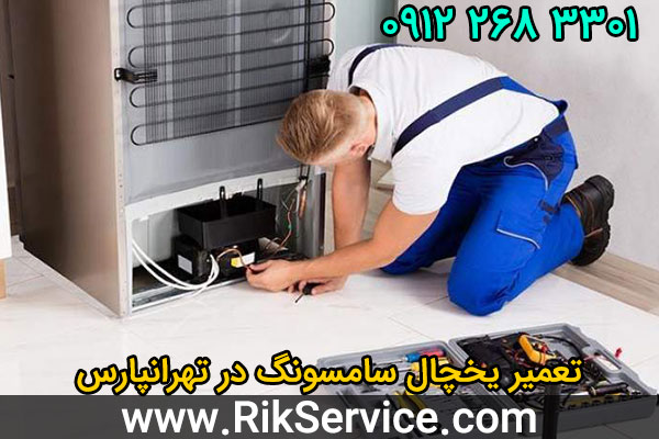 تعمیر یخچال سامسونگ در تهرانپارس