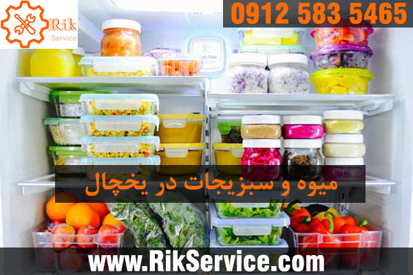 روش نگهداری میوه و سبزیجات در یخچال