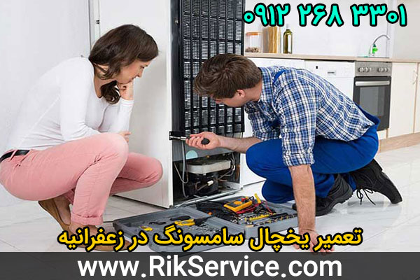 تعمیر یخچال سامسونگ در زعفرانیه