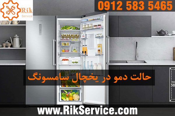 غیرفعال کردن حالت دموی یخچال سامسونگ