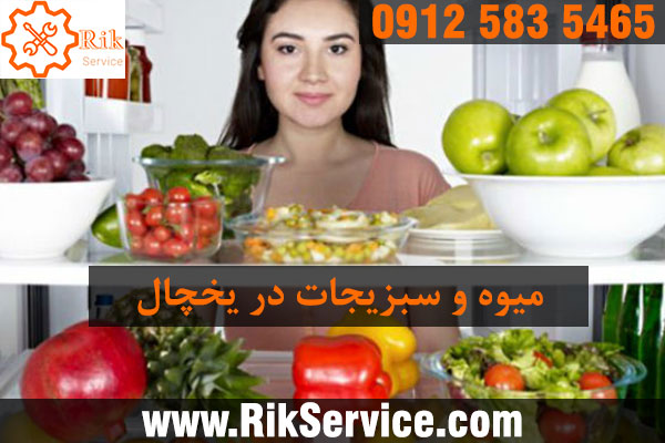 روش نگهداری میوه و سبزیجات در یخچال
