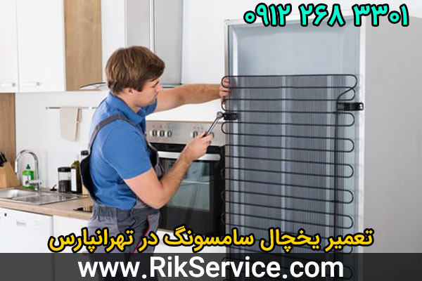 تعمیر یخچال سامسونگ در تهرانپارس