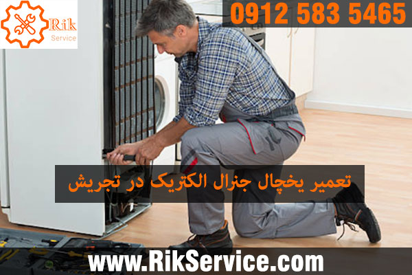 تماس با ریک سرویس چنانچه نیاز به تعمیر یخچال داشتید، می‌توانید همه روزه حتی روز های تعطیل، از ساعت 8 صبح الی 12 شب با ما تماس بگیرید تا در سریع ترین زمان ممکن، تگنسین تعمیرکار را به محل شما اعزام کنیم. همچنین لازم به ذکر است که تمام تعمیرات ریک سرویس دارای 1 سال گارانتی می‌باشد.  آدرس :  تهران، دریاچه چیتگر، بلوار کوهک، مجتمع تجاری طوبی، طبقه 2، راهرو G، واحد 414  تلفن ها :  021-44765365  021-44362819  0912-5835465 قیمت روز انواع ساید بای ساید