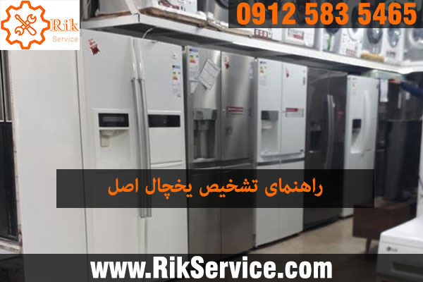 روش تشخیص اصل بودن یخچال