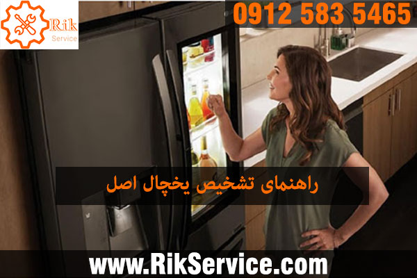 روش تشخیص اصل بودن یخچال