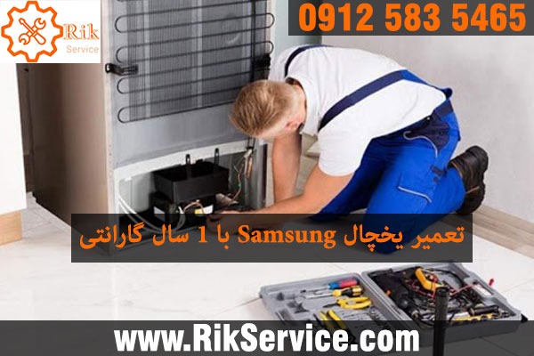 تعمیر یخچال سامسونگ در شهران