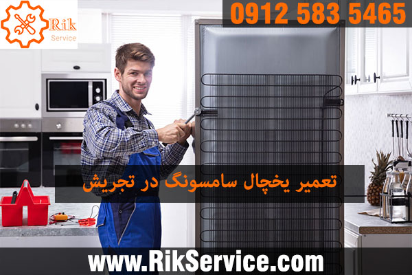 تعمیر یخچال سامسونگ در تجریش