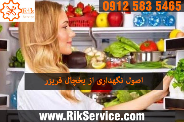 توصیه هایی برای نگهداری یخچال