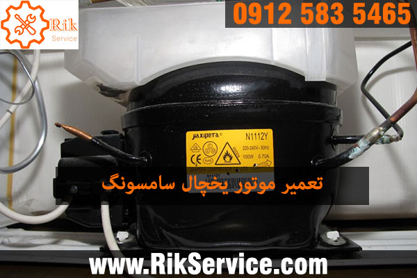 تعمیر یخچال سامسونگ در شهران