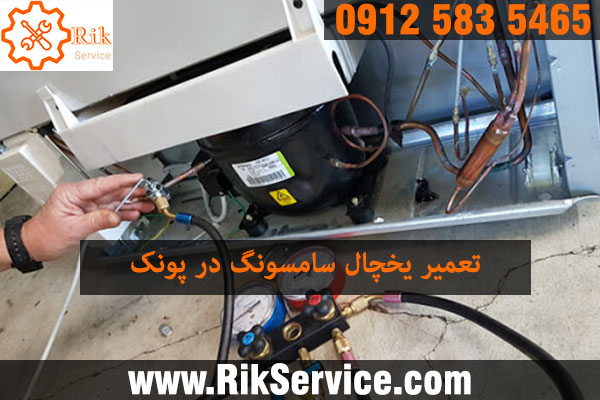 تعمیر یخچال سامسونگ در پونک
