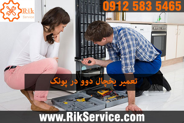 تعمیر یخچال دوو در پونک