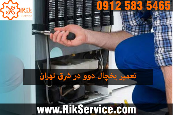 تعمیر یخچال دوو در شرق تهران