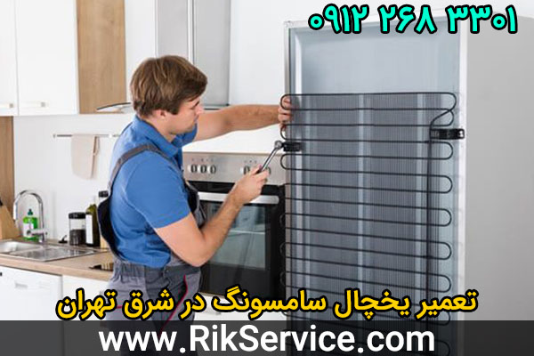 تعمیر یخچال سامسونگ در شرق تهران