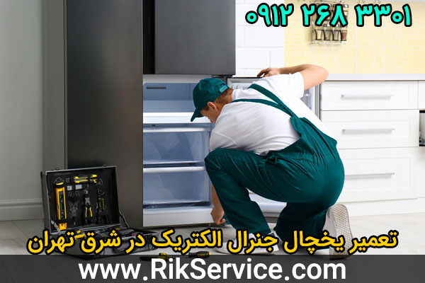 تعمیر یخچال جنرال الکتریک در شرق تهران