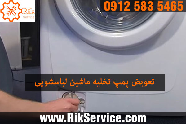 تعمیر پمپ ماشین لباسشویی