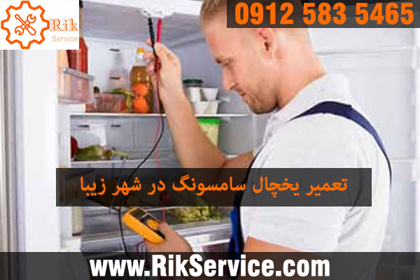 تعمیر یخچال سامسونگ در شهرزیبا