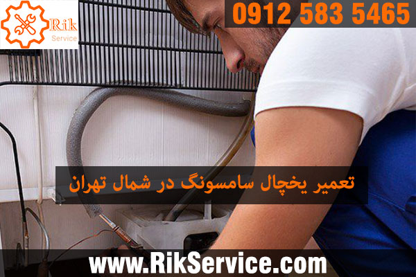 تعمیر یخچال سامسونگ در شمال تهران