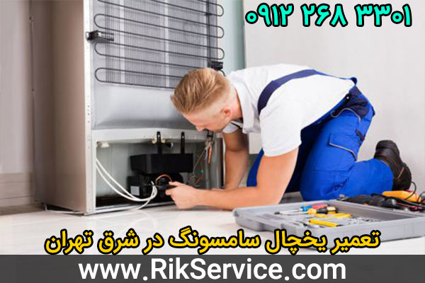 تعمیر یخچال سامسونگ در شرق تهران