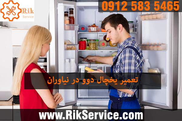 تعمیر یخچال دوو در نیاوران
