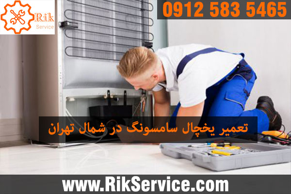 تعمیر یخچال سامسونگ در شمال تهران