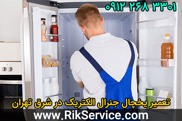 تعمیر یخچال جنرال الکتریک در شرق تهران