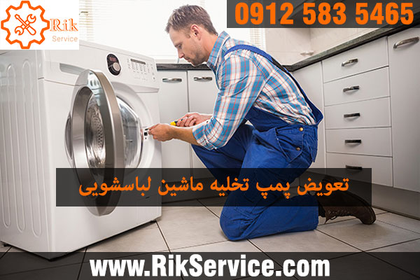 تعمیر پمپ ماشین لباسشویی